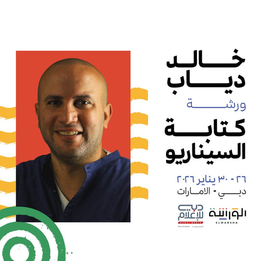 Scene to screen | Screenwriting workshop with Khaled Diab